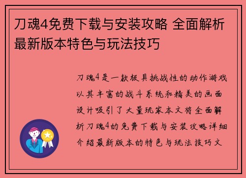 刀魂4免费下载与安装攻略 全面解析最新版本特色与玩法技巧