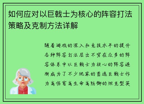 如何应对以巨戟士为核心的阵容打法策略及克制方法详解