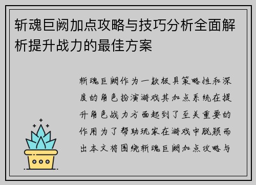 斩魂巨阙加点攻略与技巧分析全面解析提升战力的最佳方案