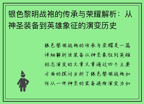 银色黎明战袍的传承与荣耀解析：从神圣装备到英雄象征的演变历史