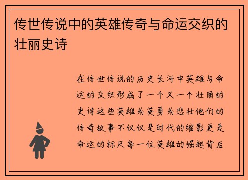 传世传说中的英雄传奇与命运交织的壮丽史诗
