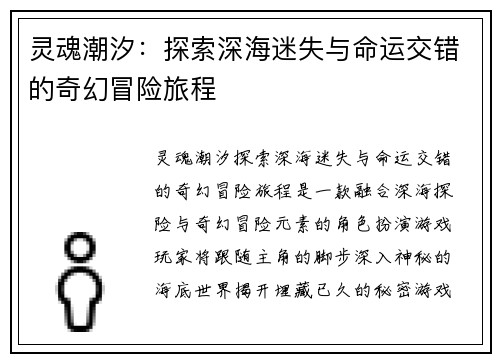 灵魂潮汐：探索深海迷失与命运交错的奇幻冒险旅程