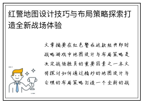 红警地图设计技巧与布局策略探索打造全新战场体验