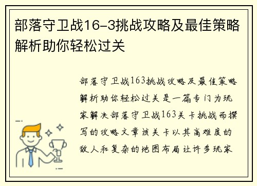 部落守卫战16-3挑战攻略及最佳策略解析助你轻松过关