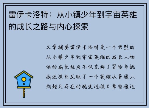 雷伊卡洛特：从小镇少年到宇宙英雄的成长之路与内心探索