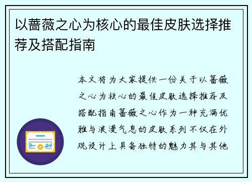 以蔷薇之心为核心的最佳皮肤选择推荐及搭配指南