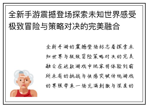 全新手游震撼登场探索未知世界感受极致冒险与策略对决的完美融合